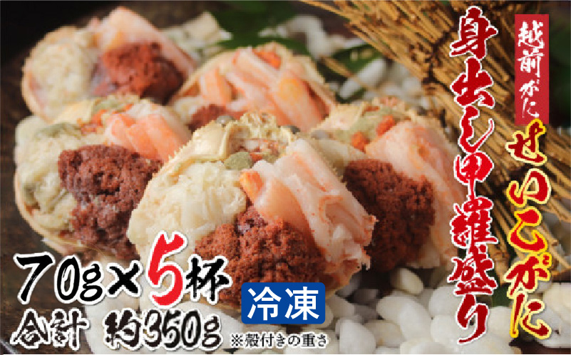 【11月3日までの特別価格!】【11月中旬以降順次発送予定】越前がに(メス)「せいこがに」身出し甲羅盛り 70g × 5杯
