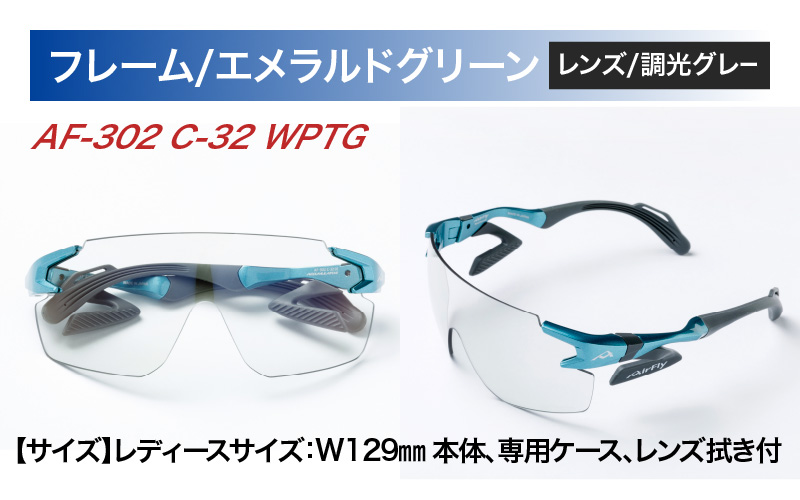 「エアフライ」AF-302WPモデル　調光レンズ装着版 AF-302 C-32 WPTG エメラルドグリーン