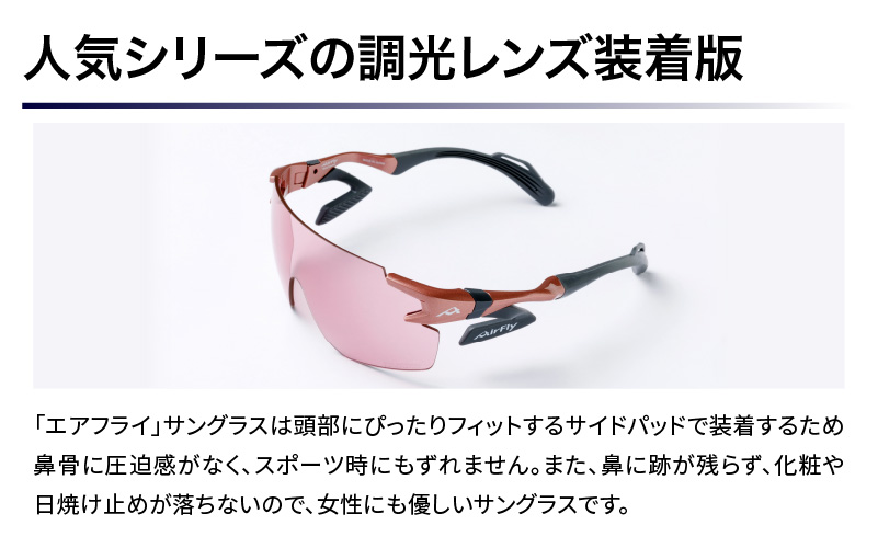 「エアフライ」AF-302WPモデル　調光レンズ装着版 AF-302 C-4 WPTP ピンク