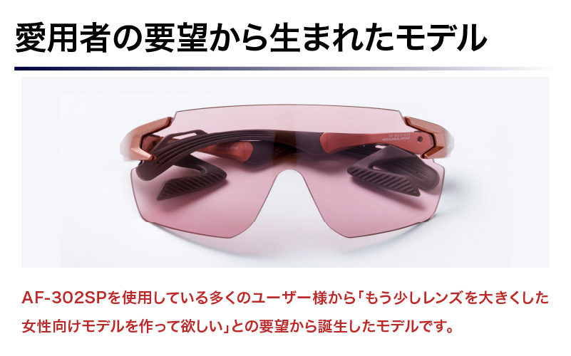 「エアフライ」AF-302WPモデル　調光レンズ装着版 AF-302 C-4 WPTP ピンク