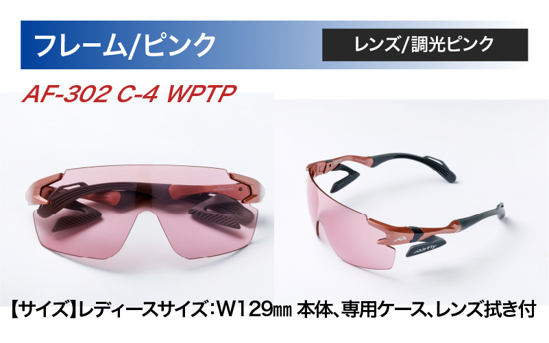 「エアフライ」AF-302WPモデル　調光レンズ装着版 AF-302 C-4 WPTP ピンク