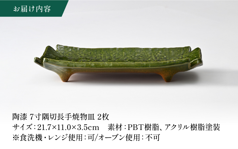 【数量限定】陶漆 7寸隅切長手焼物皿 2枚セット