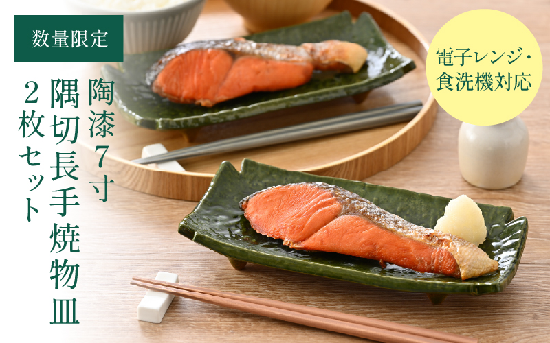 【数量限定】陶漆 7寸隅切長手焼物皿 2枚セット