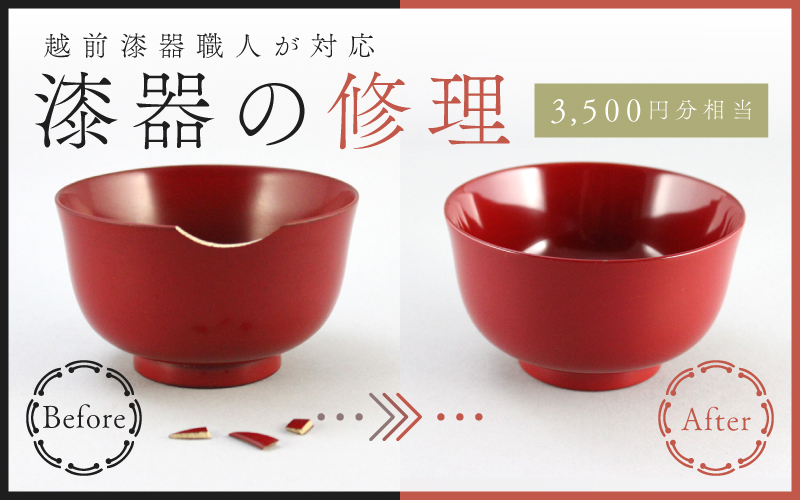 ご寄附前にお問い合わせ必須!漆器のお直し・修理(3,500円分相当)