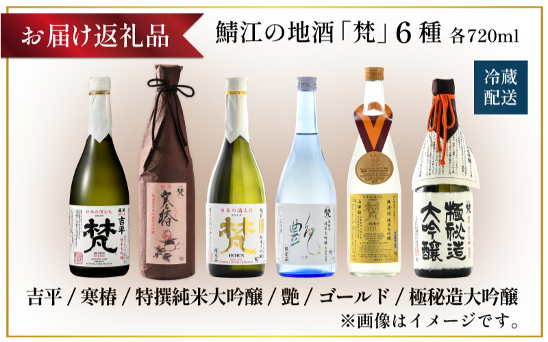 【鯖江の銘酒を贅沢に飲み比べ】【先行予約】【限定120セット】【2026年2月17日～順次発送】世界の梵 日本酒6種飲み比べ