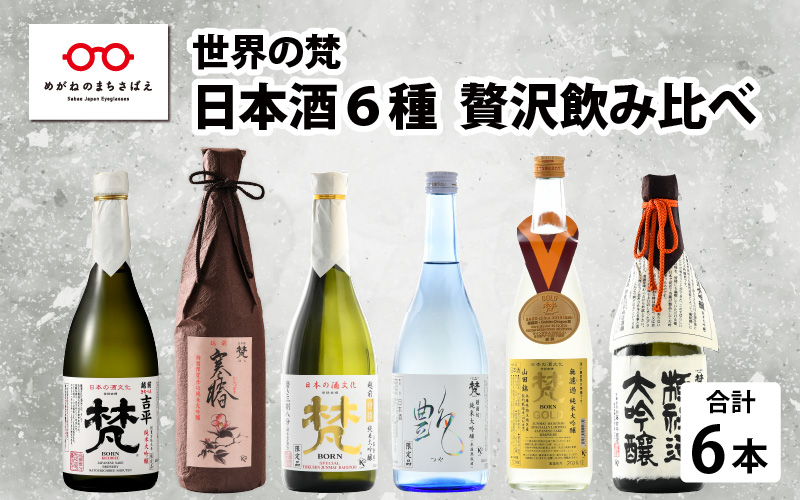 【鯖江の銘酒を贅沢に飲み比べ】【先行予約】【限定120セット】【2026年2月17日～順次発送】世界の梵 日本酒6種飲み比べ