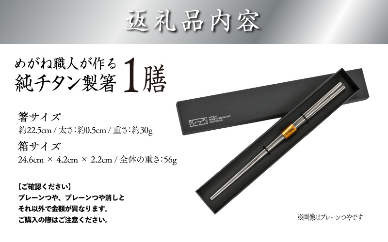 【めがね職人が作る】チタン箸 プレーンつや