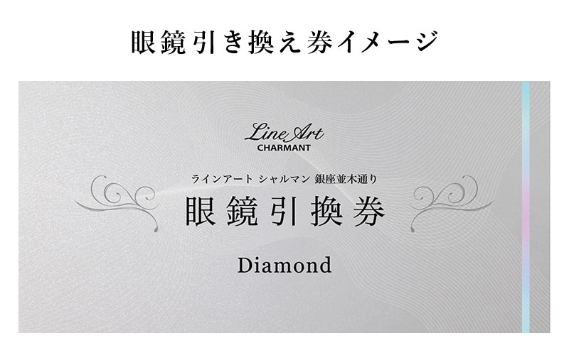 ラインアート シャルマン 銀座並木通り 眼鏡引き換え券 20万円相当