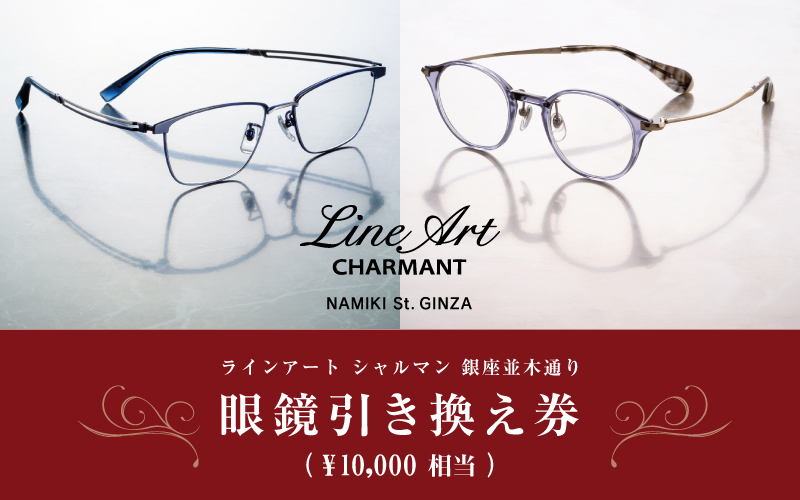 ラインアートシャルマン 銀座並木通り 眼鏡引き換え券 1万円相当