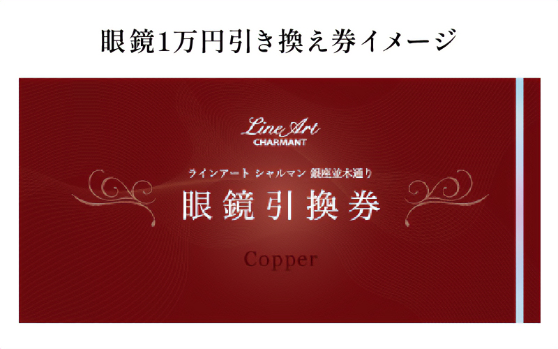 ラインアートシャルマン 銀座並木通り 眼鏡引き換え券 1万円相当