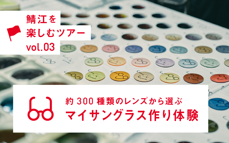 約300種類のレンズから選ぶ マイサングラス作り体験