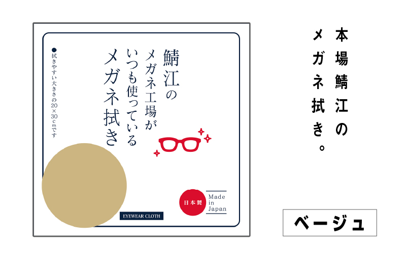鯖江のメガネ工場がいつも使っている高機能プロ仕様のメガネ拭き ベージュ