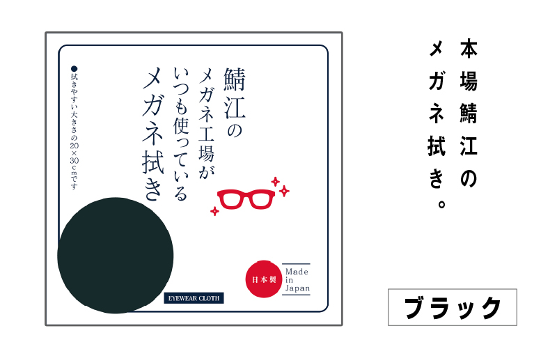 鯖江のメガネ工場がいつも使っている高機能プロ仕様のメガネ拭き ブラック