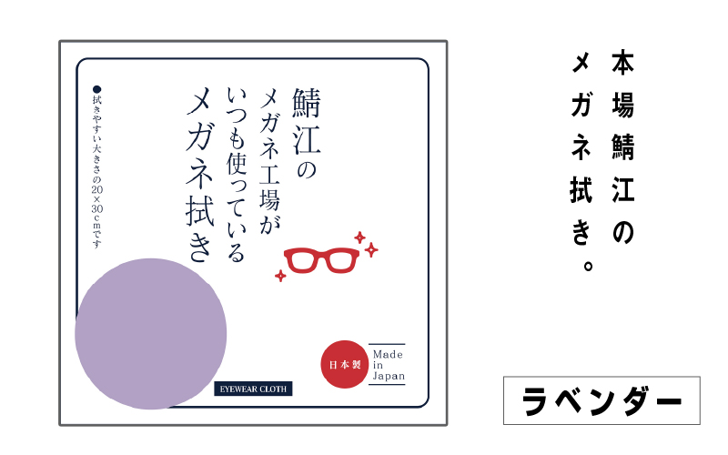 鯖江のメガネ工場がいつも使っている高機能プロ仕様のメガネ拭き ラベンダー