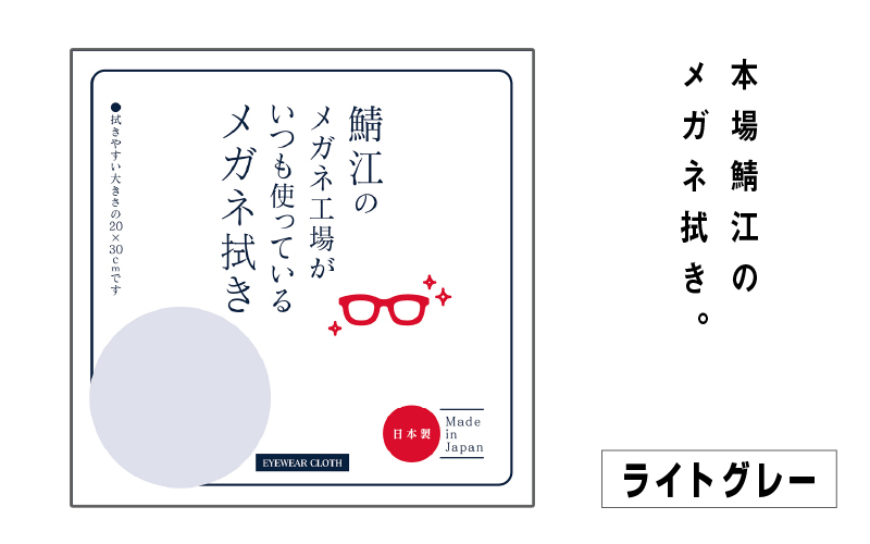 鯖江のメガネ工場がいつも使っている高機能プロ仕様のメガネ拭き ライトグレー