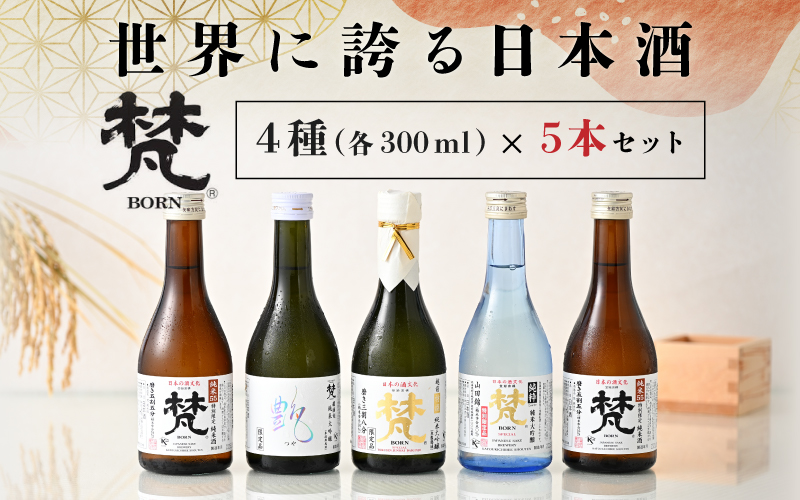 世界に誇る日本酒！梵4種セット 5本セット