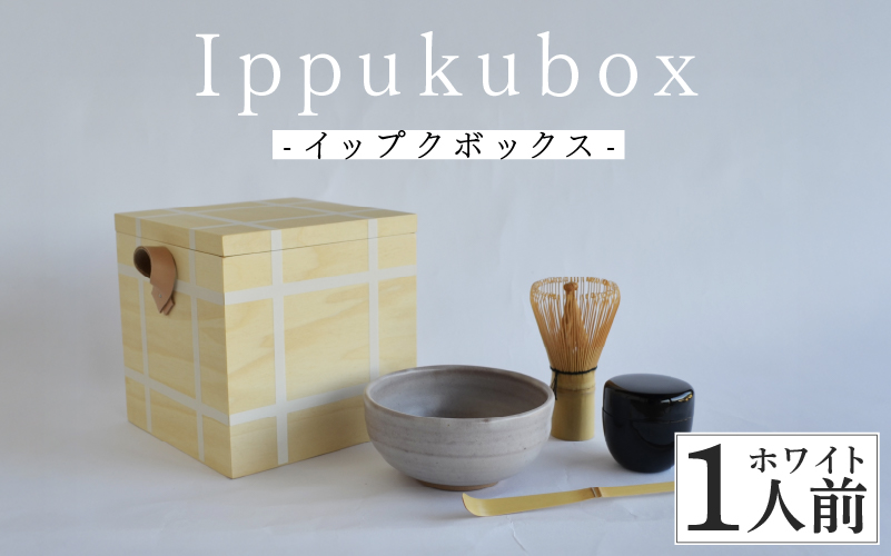 Ippukubox-イップクボックス- ホワイト