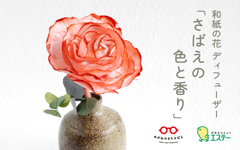 和紙の花　ディフューザー「さばえの色と香り」 朱赤（しゅあか）