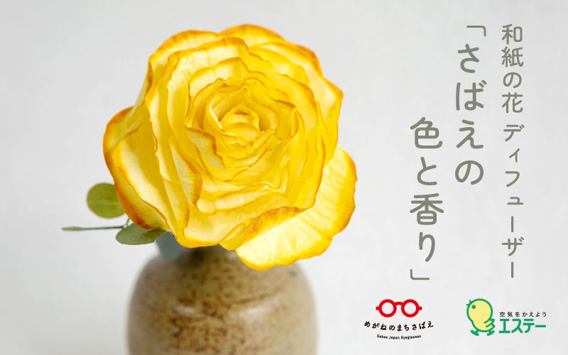 和紙の花　ディフューザー「さばえの色と香り」 金糸雀（かなりあ）