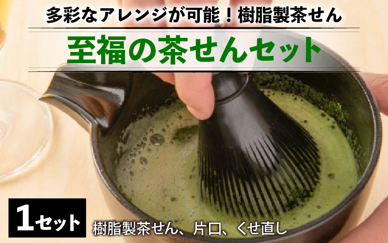 至福の茶せんセット