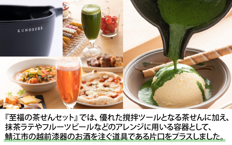 至福の茶せんセット