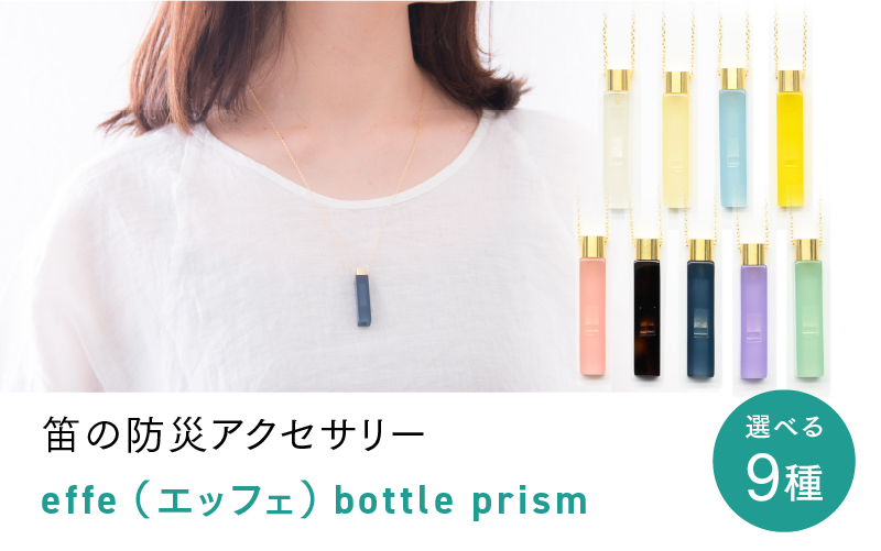 【選べる9カラー】防災・防犯用 笛『effe（エッフェ）～bottle-prism～』