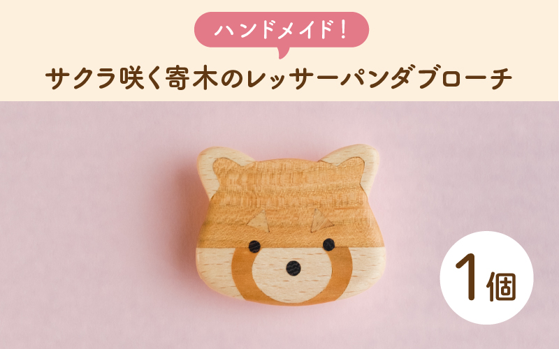 【ハンドメイド！】サクラ咲く寄木のレッサーパンダブローチ