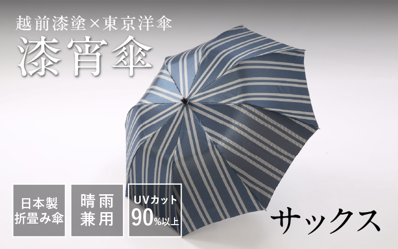 漆宵傘（しつよいかさ） サックス