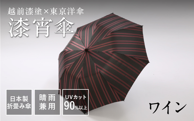 漆宵傘（しつよいかさ） ワイン