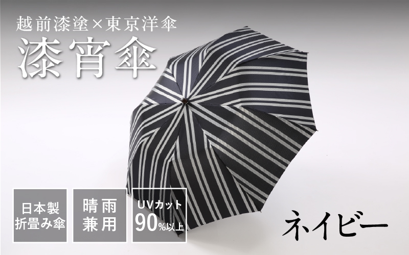 漆宵傘（しつよいかさ） ネイビー