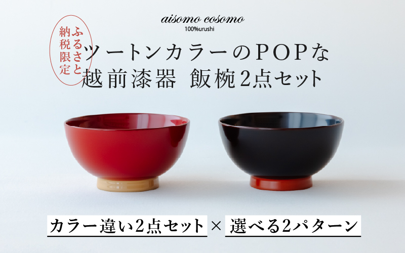 【ふるさと納税限定】【選べるセット】aisomo cosomo 飯椀2点セット ツートンカラーのPOPな越前漆器＜100%天然漆＞【老舗塗師屋創業230年】