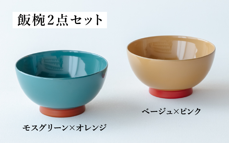 【ふるさと納税限定】【選べるセット】aisomo cosomo 飯椀2点セット ツートンカラーのPOPな越前漆器＜100%天然漆＞【老舗塗師屋創業230年】