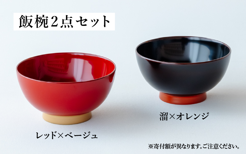 【ふるさと納税限定】【選べるセット】aisomo cosomo 飯椀2点セット ツートンカラーのPOPな越前漆器＜100%天然漆＞【老舗塗師屋創業230年】
