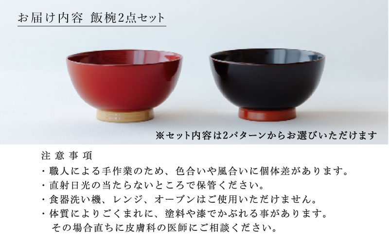 【ふるさと納税限定】【選べるセット】aisomo cosomo 飯椀2点セット ツートンカラーのPOPな越前漆器＜100%天然漆＞【老舗塗師屋創業230年】