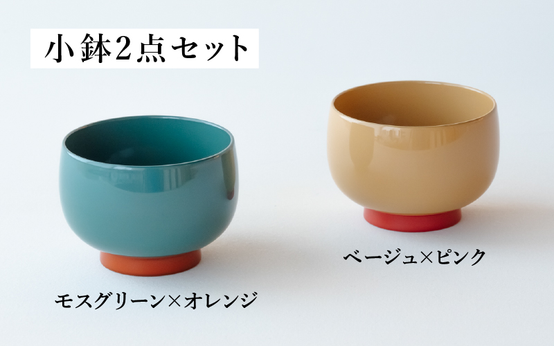 【ふるさと納税限定】【選べるセット】aisomo cosomo 小鉢2点セット ツートンカラーのPOPな越前漆器＜100%天然漆＞【老舗塗師屋創業230年】