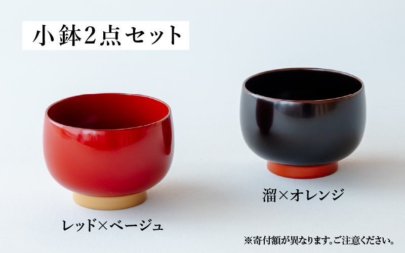 【ふるさと納税限定】【選べるセット】aisomo cosomo 小鉢2点セット ツートンカラーのPOPな越前漆器＜100%天然漆＞【老舗塗師屋創業230年】