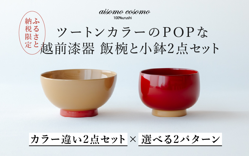 【ふるさと納税限定】【選べるセット】aisomo cosomo 越前漆器キッズ2点セット ツートンカラーのPOPな越前漆器＜100%天然漆＞【老舗塗師屋創業230年】