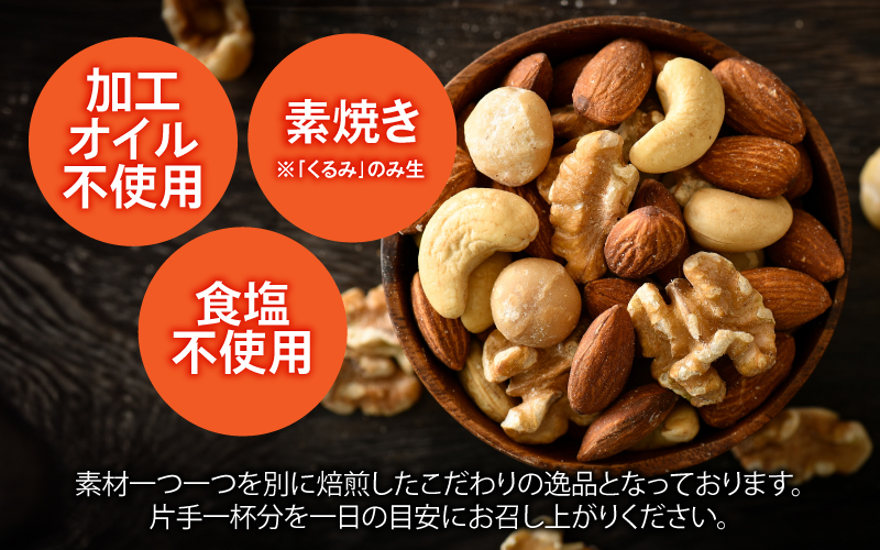 4種のミックスナッツ　500g×3袋（計1.5kg）