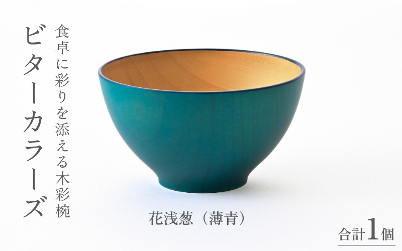 ビターカラーズ　木彩椀　花浅葱（薄青）