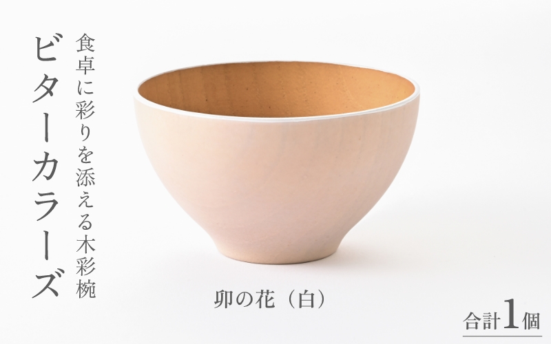 ビターカラーズ　木彩椀　卯の花（白）
