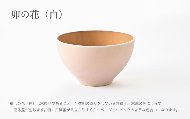 ビターカラーズ　木彩椀　卯の花（白）