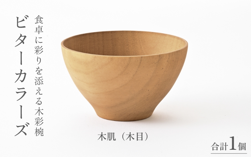 ビターカラーズ　木彩椀　木肌（木目）