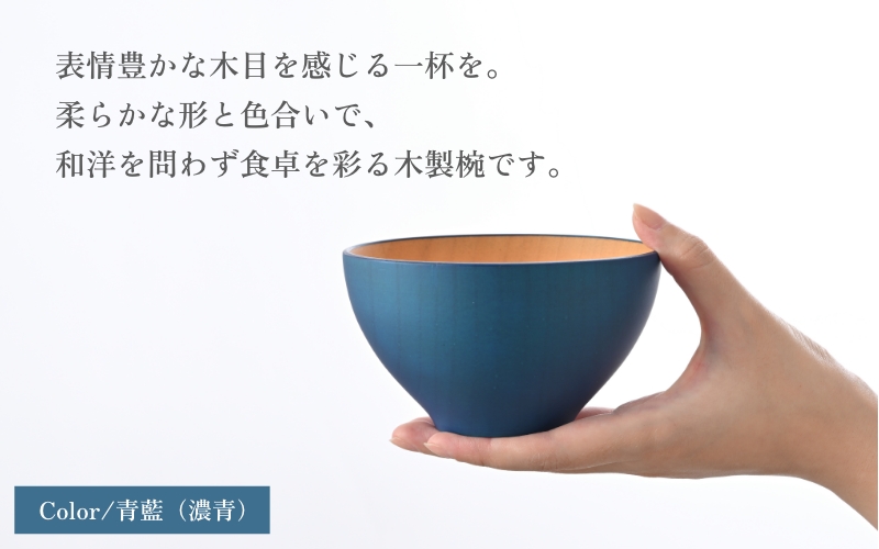 ビターカラーズ　木彩椀　青藍（濃青）