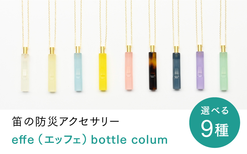 【選べる9カラー】防災・防犯用 笛『effe（エッフェ）～bottle-colum～』