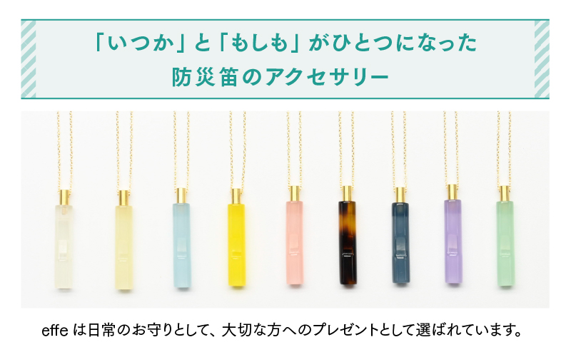 【選べる9カラー】防災・防犯用 笛『effe（エッフェ）～bottle-colum～』