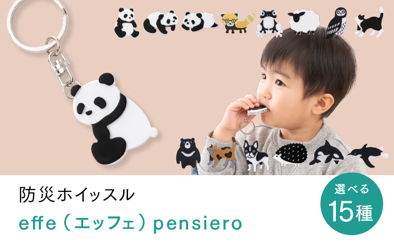 【選べる15種】防災・防犯用 笛『effe（エッフェ）～pensiero～』