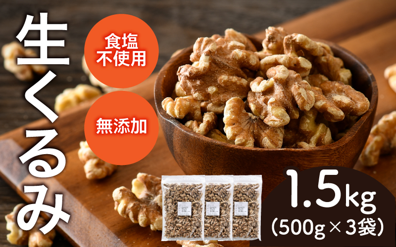 生くるみ　500g×3袋（計1.5kg）