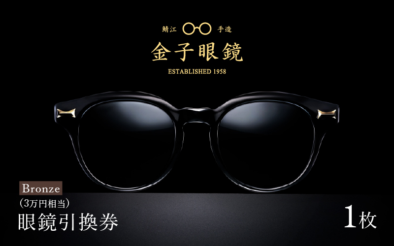 金子眼鏡 全国直営店で使える 眼鏡引換券 Bronze （3万円相当）