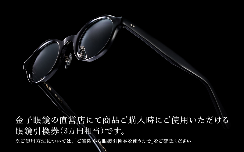 金子眼鏡 全国直営店で使える 眼鏡引換券 Bronze （3万円相当）