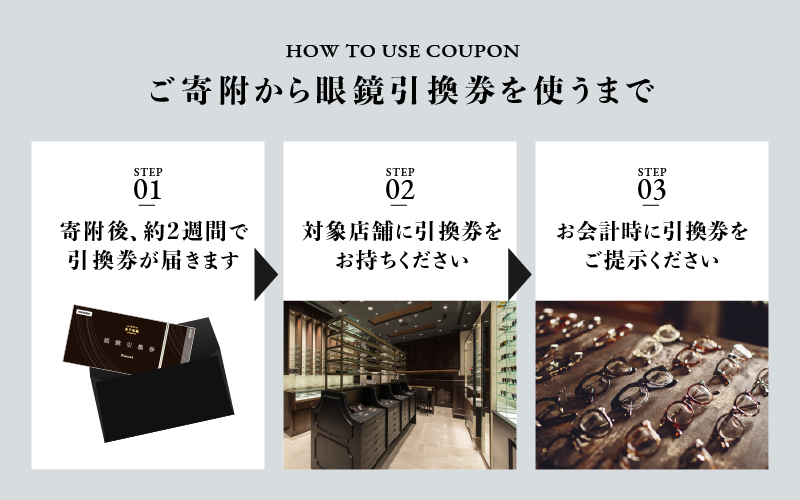 金子眼鏡 全国直営店で使える 眼鏡引換券 Bronze （3万円相当）